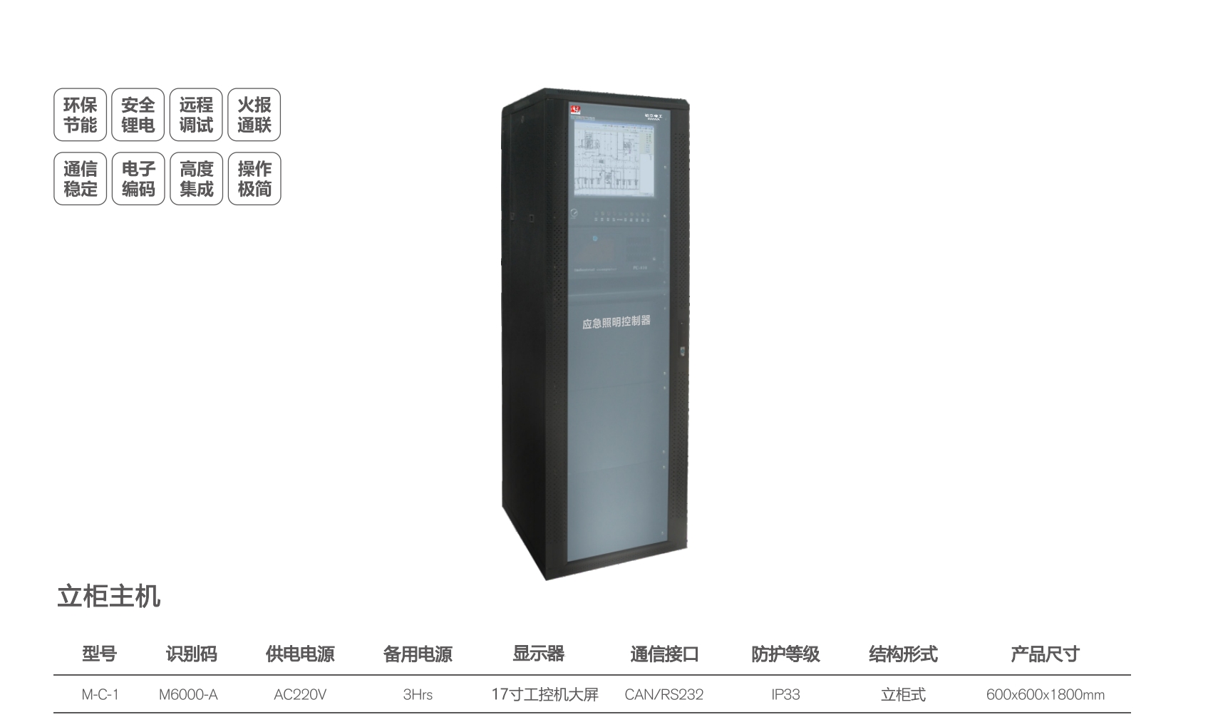 敏華立柜式應急照明控制器主機圖片規(guī)格參數(shù)