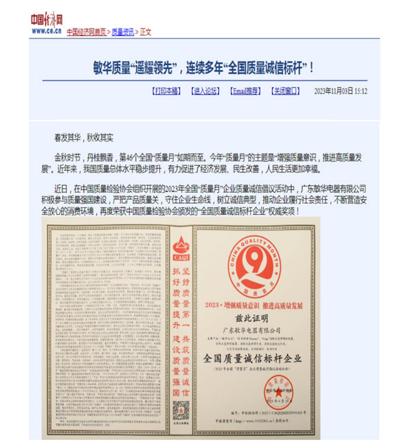 敏華全國質(zhì)量誠信標(biāo)桿新聞報(bào)道