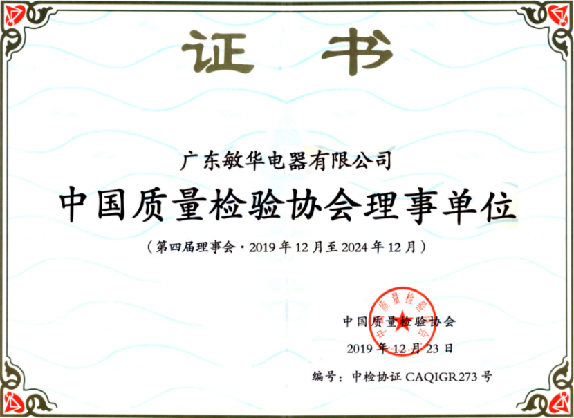 敏華質(zhì)量檢驗(yàn)協(xié)會理事單位證書