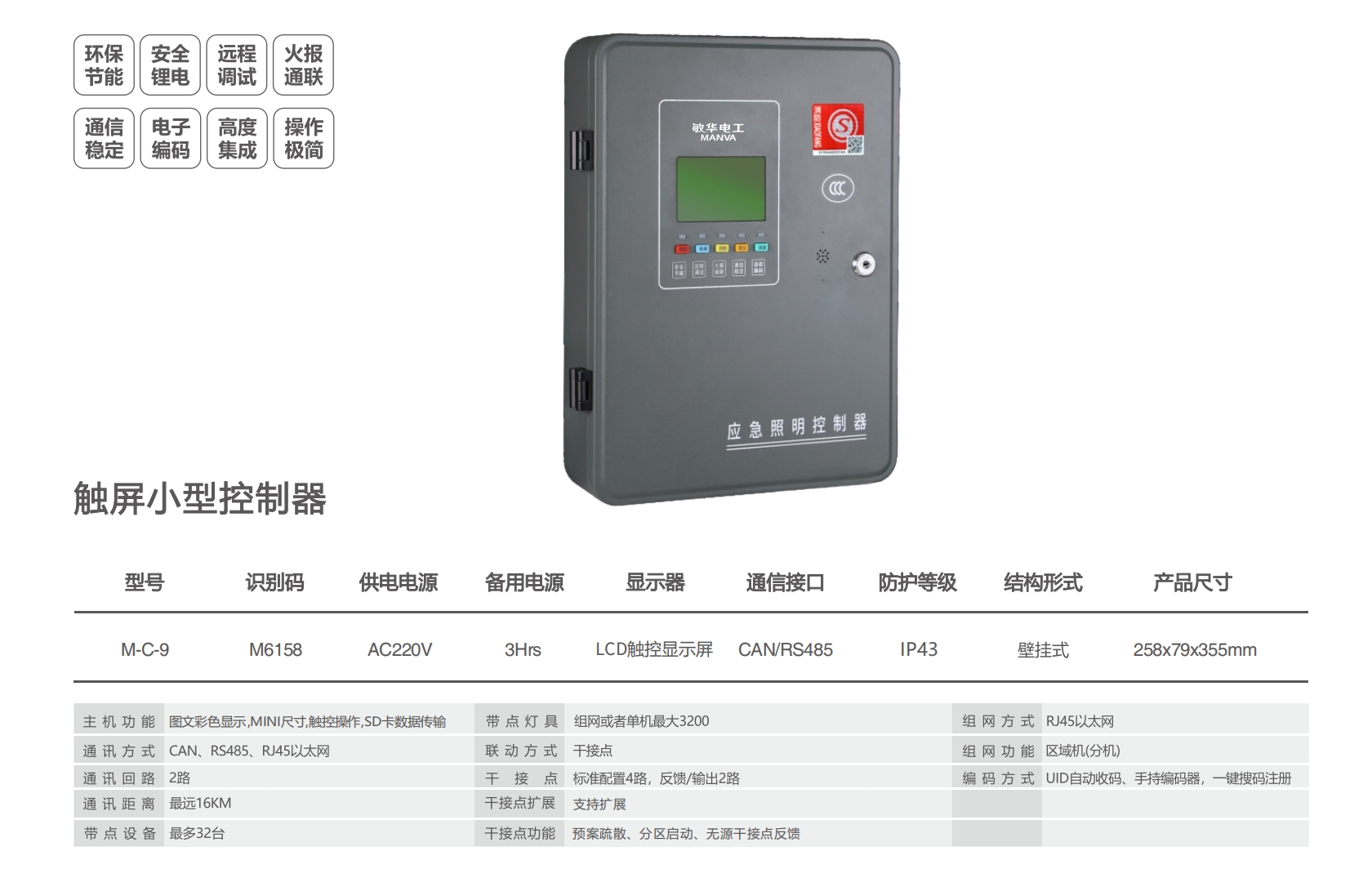 敏華觸摸屏主機(jī)M-C-9 規(guī)格參數(shù).png
