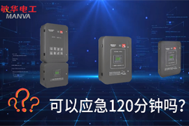 敏華的集中應(yīng)急電源可以應(yīng)急120分鐘或180分鐘嗎？