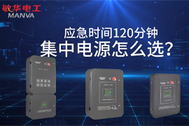 120分鐘的應(yīng)急照明集中電源該什么選？