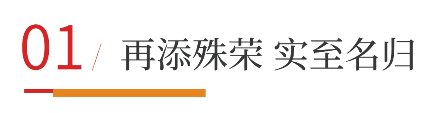 01再天殊榮實至名歸.png
