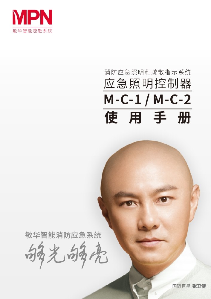 敏華立柜式應(yīng)急照明主機(jī)說明書.png